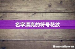 名字漂亮的符号花纹