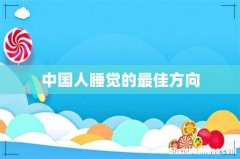 中国人睡觉的最佳方向