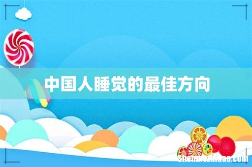 中国人睡觉的最佳方向