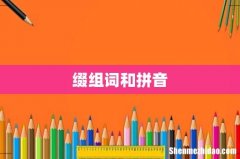 缀组词和拼音