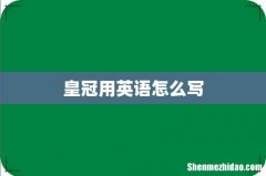 皇冠用英语怎么写