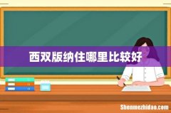 西双版纳住哪里比较好