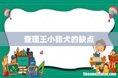 查理王小猎犬的缺点