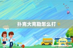 扑克大克勒怎么打