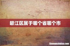碧江区属于哪个省哪个市