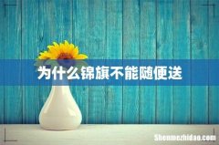 为什么锦旗不能随便送