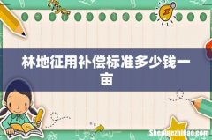 林地征用补偿标准多少钱一亩