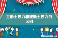 主动土压力和被动土压力的区别