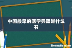 中国最早的医学典籍是什么书
