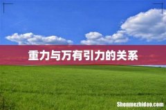 重力与万有引力的关系