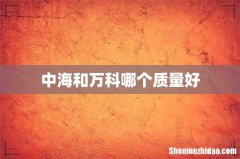 中海和万科哪个质量好