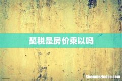 契税是房价乘以吗