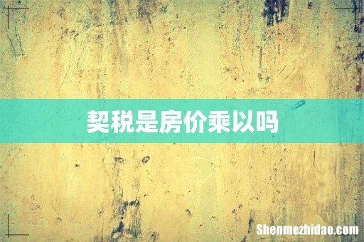 契税是房价乘以吗