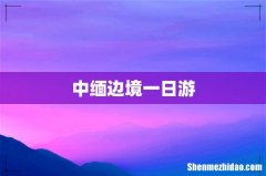 中缅边境一日游