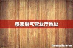 蔡家燃气营业厅地址