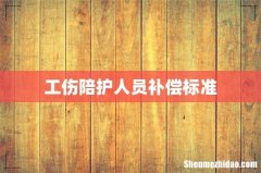 工伤陪护人员补偿标准