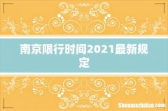 南京限行时间2021最新规定