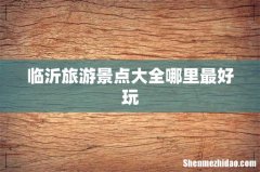 临沂旅游景点大全哪里最好玩