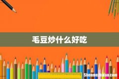 毛豆炒什么好吃