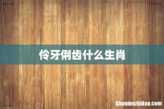 伶牙俐齿什么生肖