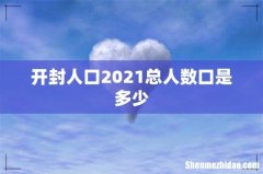 开封人口2021总人数口是多少