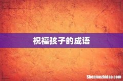 祝福孩子的成语