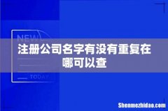 注册公司名字有没有重复在哪可以查