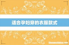 适合孕妇穿的衣服款式