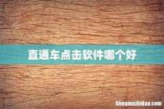 直通车点击软件哪个好