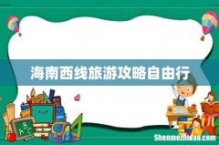 海南西线旅游攻略自由行