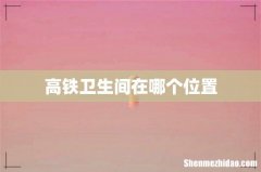 高铁卫生间在哪个位置