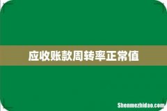 应收账款周转率正常值