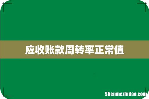 应收账款周转率正常值