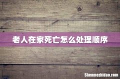 老人在家死亡怎么处理顺序