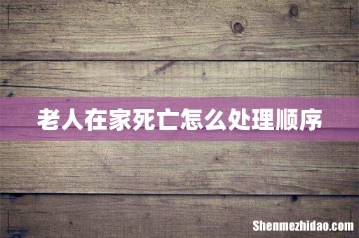 老人在家死亡怎么处理顺序