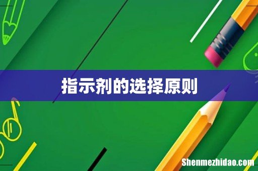 指示剂的选择原则