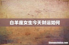 白羊座女生今天财运如何