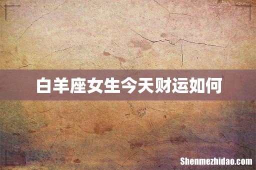 白羊座女生今天财运如何