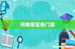 河南景区免门票