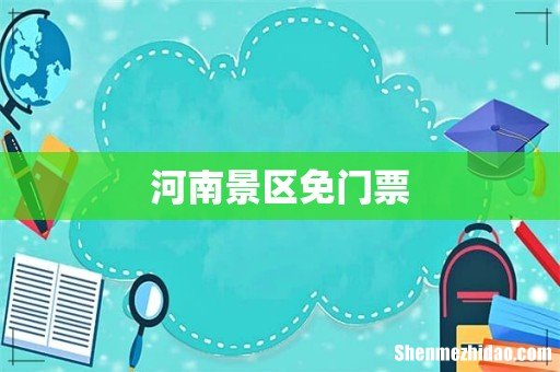 河南景区免门票