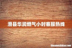滑县华润燃气小时客服热线
