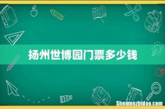 扬州世博园门票多少钱