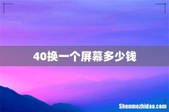 40换一个屏幕多少钱