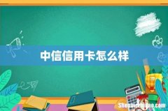 中信信用卡怎么样