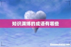 知识渊博的成语有哪些