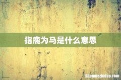 指鹿为马是什么意思