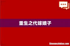 重生之代嫁嫡子