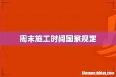 周末施工时间国家规定