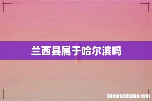 兰西县属于哈尔滨吗