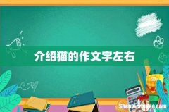 介绍猫的作文字左右